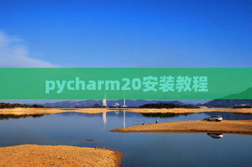 pycharm20安装教程 pycharm20安装教程